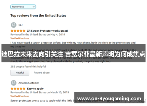 迪巴拉未来去向引关注 吉索尔菲最新声明为何成焦点