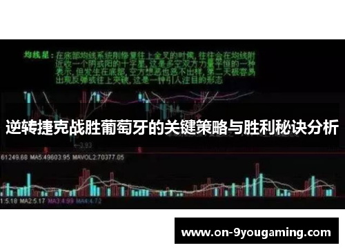 逆转捷克战胜葡萄牙的关键策略与胜利秘诀分析