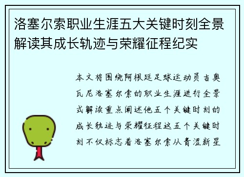 洛塞尔索职业生涯五大关键时刻全景解读其成长轨迹与荣耀征程纪实