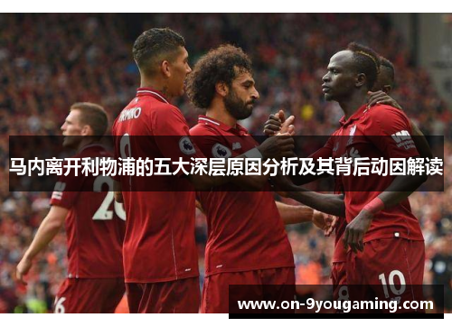 马内离开利物浦的五大深层原因分析及其背后动因解读