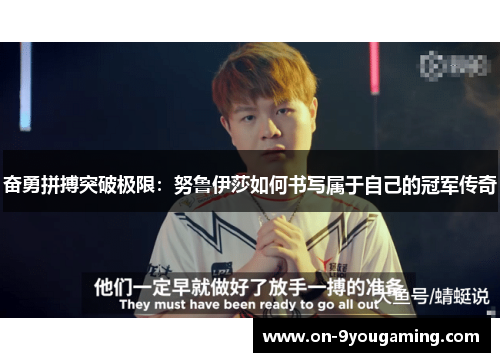 奋勇拼搏突破极限：努鲁伊莎如何书写属于自己的冠军传奇