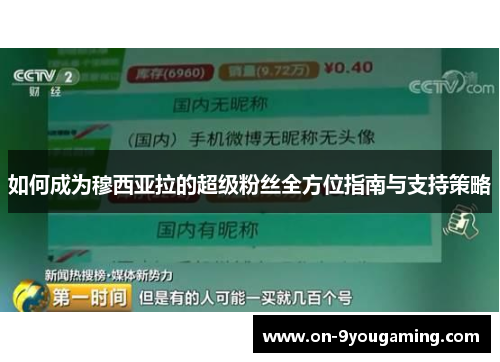 如何成为穆西亚拉的超级粉丝全方位指南与支持策略