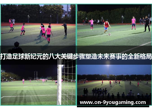 打造足球新纪元的八大关键步骤塑造未来赛事的全新格局