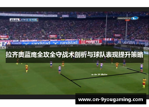 拉齐奥蓝鹰全攻全守战术剖析与球队表现提升策略