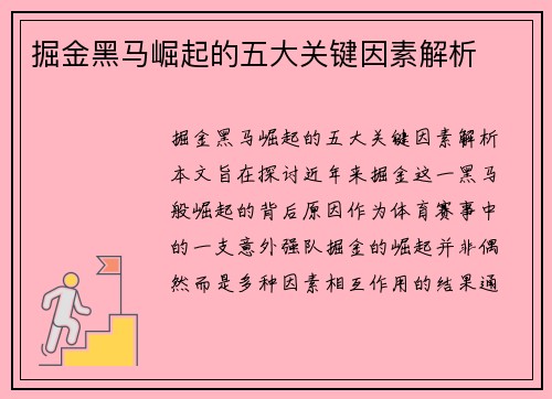 掘金黑马崛起的五大关键因素解析
