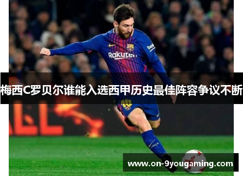 梅西C罗贝尔谁能入选西甲历史最佳阵容争议不断