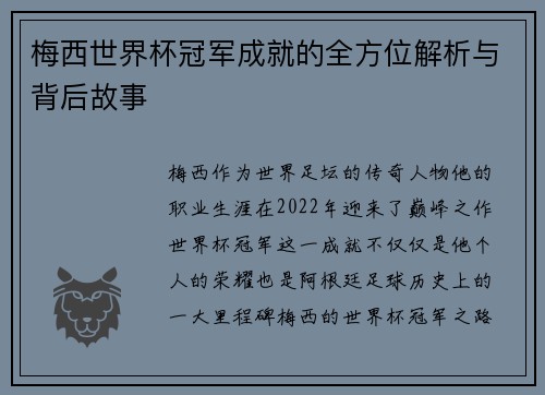 梅西世界杯冠军成就的全方位解析与背后故事