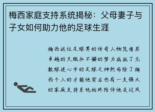 梅西家庭支持系统揭秘：父母妻子与子女如何助力他的足球生涯