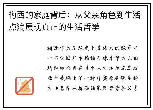 梅西的家庭背后：从父亲角色到生活点滴展现真正的生活哲学
