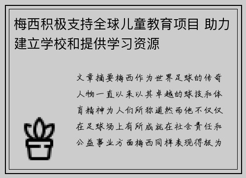梅西积极支持全球儿童教育项目 助力建立学校和提供学习资源