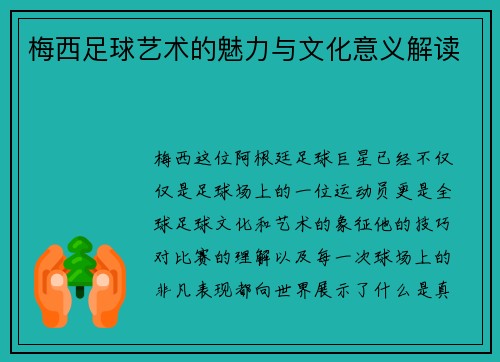 梅西足球艺术的魅力与文化意义解读