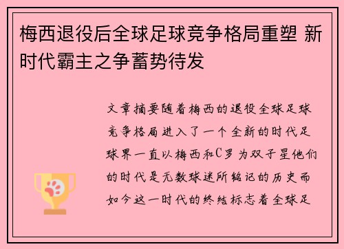 梅西退役后全球足球竞争格局重塑 新时代霸主之争蓄势待发