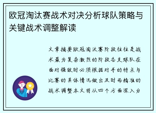 欧冠淘汰赛战术对决分析球队策略与关键战术调整解读