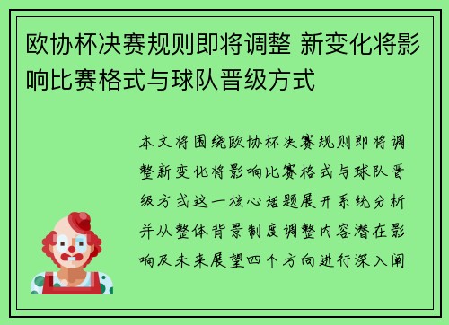 欧协杯决赛规则即将调整 新变化将影响比赛格式与球队晋级方式