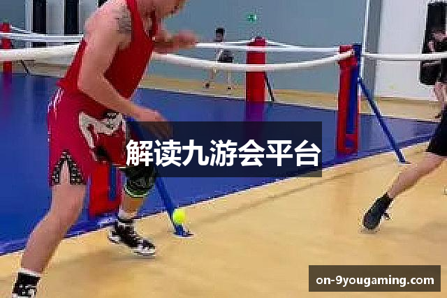 解读九游会平台